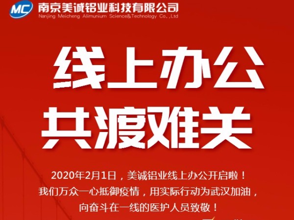 共抗疫情，美誠鋁業(yè)線上辦公開啟啦！